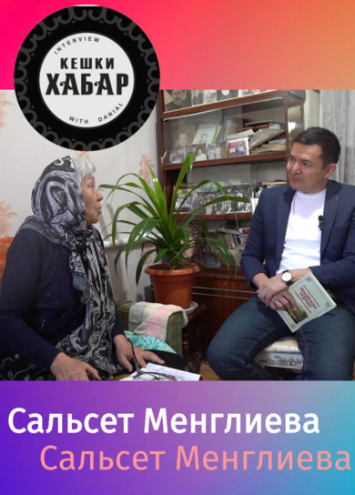 Кешки хабар. Сальсет Менглиева
